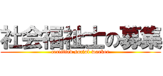 社会福祉士の募集 (certified social worker)