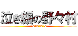 泣き顔の野々村 (ｱﾀﾞﾀﾞﾀﾞﾁｶﾞｧ！)