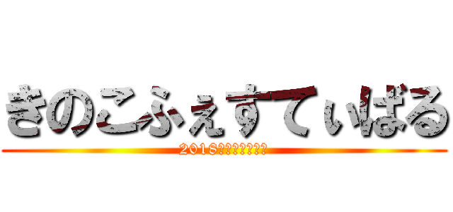 きのこふぇすてぃばる (2018年　カレンダー)
