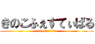 きのこふぇすてぃばる (2018年　カレンダー)