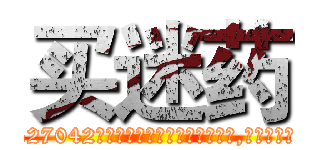 买迷药 (买迷药【电-151x68344x817-Q1065427042元吉药业】我们做的是长期生意,靠的是老客户长期支持http://sngk.net/zaJ1F2

参考消息网我们做的是长期生意,靠的是老客户长期支持也许我们早该意识到，就连鲍勃·霍斯金斯（金球奖戏剧类电影男主角 
)