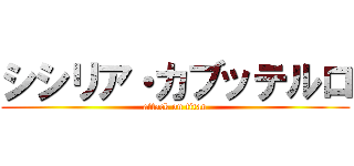 シシリア・カブッテルロ (attack on titan)