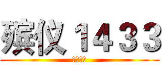 殡仪１４３３ (感谢收看)