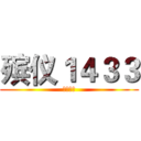 殡仪１４３３ (感谢收看)