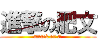 進撃の肥文 (attack on 蚊子)