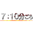 ７：１０分ごろ (attack on titan)