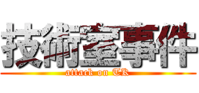 技術室事件 (attack on TK)