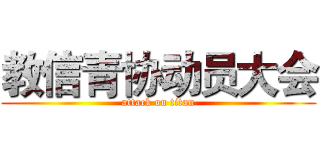 教信青协动员大会 (attack on titan)