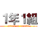 １年１組 (attack on namiki)