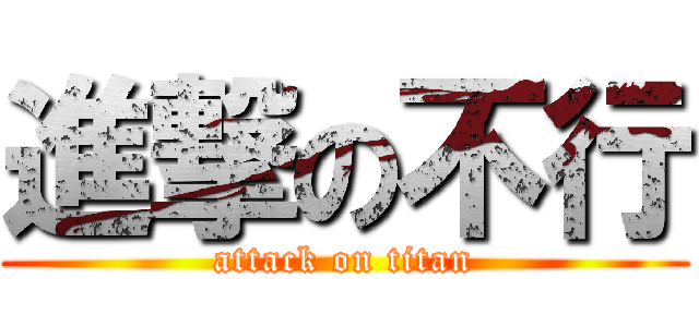 進撃の不行 (attack on titan)