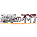 進撃の不行 (attack on titan)