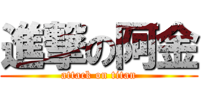 進撃の阿金 (attack on titan)