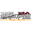 進撃の阿金 (attack on titan)