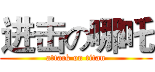 进击の哪吒 (attack on titan)