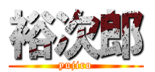 裕次郎 (yujiro)