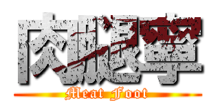肉腿寧 (Meat Foot)