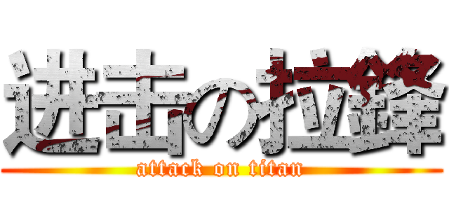 进击の拉鋒 (attack on titan)