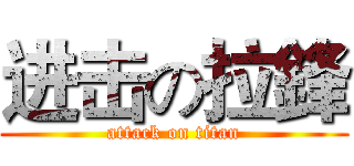 进击の拉鋒 (attack on titan)
