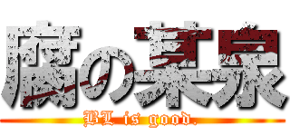 腐の某泉 (BL is good.)