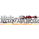 进击の袁俊杰 (attack on fucking)