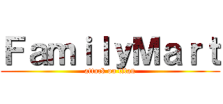 ＦａｍｉｌｙＭａｒｔ (attack on titan)