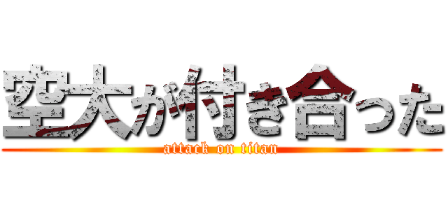 空大が付き合った (attack on titan)