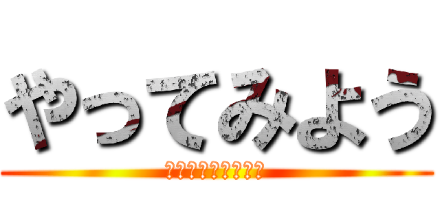 やってみよう (ヒーローアカデミア)