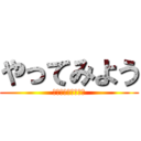 やってみよう (ヒーローアカデミア)