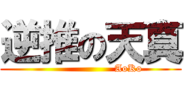 逆推の天真 (                      AoKo)