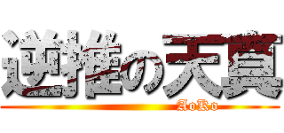逆推の天真 (                      AoKo)