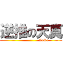 逆推の天真 (                      AoKo)