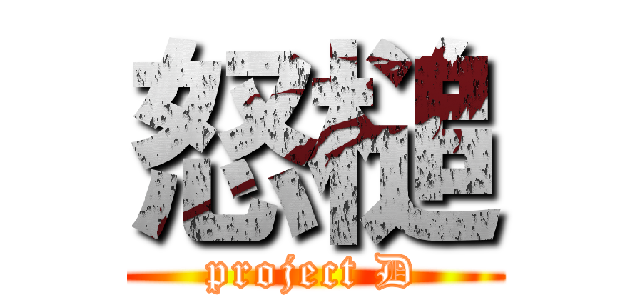 怒槌 (project D)