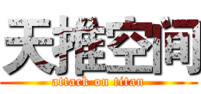 天推空间 (attack on titan)