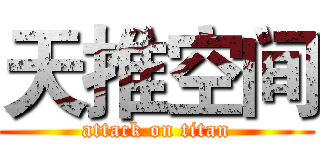 天推空间 (attack on titan)