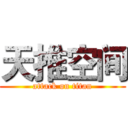 天推空间 (attack on titan)