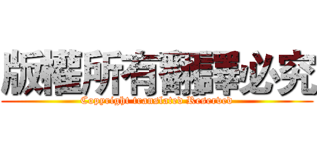版權所有翻譯必究 (Copyright translated Reserved)