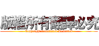 版權所有翻譯必究 (Copyright translated Reserved)