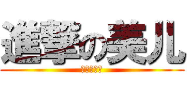 進撃の美儿 (美儿是神马)