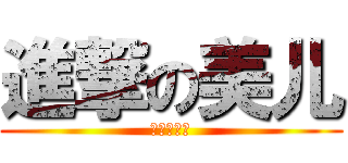 進撃の美儿 (美儿是神马)