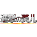 進撃の美儿 (美儿是神马)