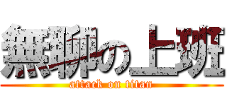 無聊の上班 (attack on titan)