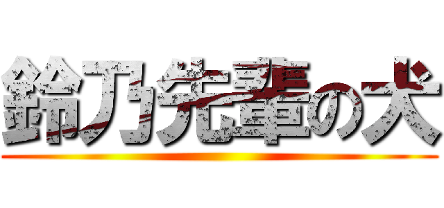 鈴乃先輩の犬 ()
