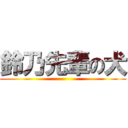 鈴乃先輩の犬 ()