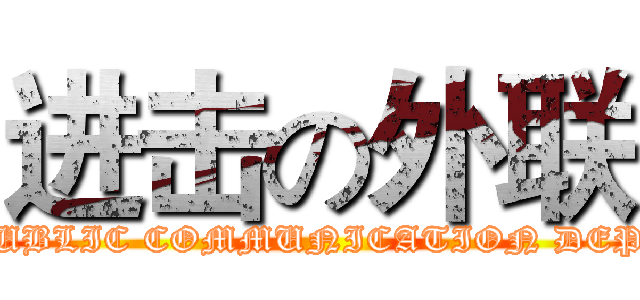 进击の外联 (improve on PUBLIC COMMUNICATION DEPARTMENT)