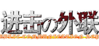 进击の外联 (improve on PUBLIC COMMUNICATION DEPARTMENT)