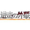 进击の外联 (improve on PUBLIC COMMUNICATION DEPARTMENT)
