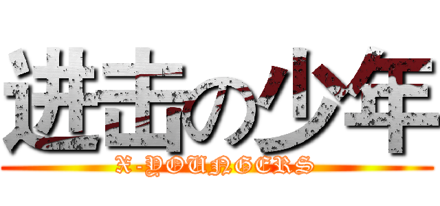 进击の少年 (X-YOUNGERS)