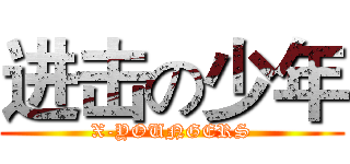 进击の少年 (X-YOUNGERS)