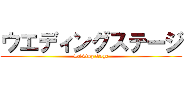ウエディングステージ (wedding stage)