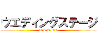 ウエディングステージ (wedding stage)